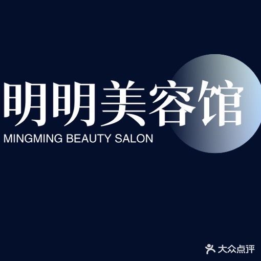 明明美容馆