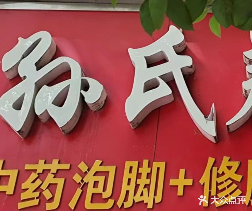 孙氏养生堂(新芜路店)