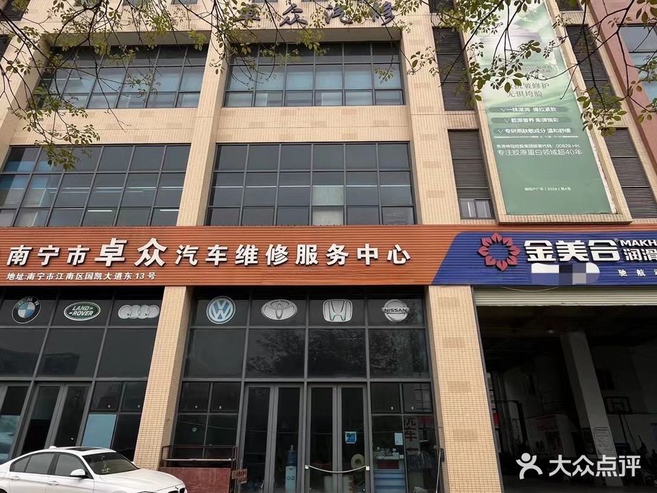 南宁市卓众汽车维修服务中心(国凯大道店)