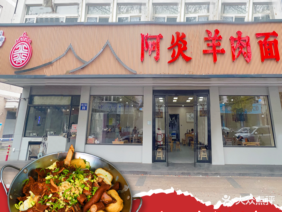 阿炎羊肉面(振华路店)