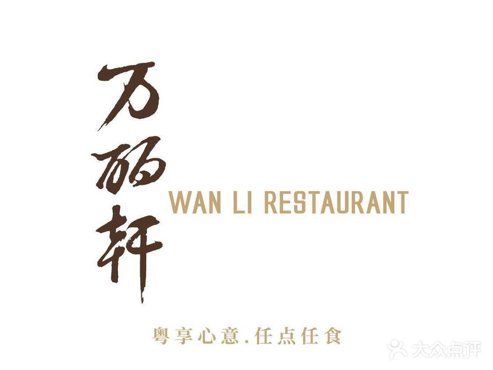 尼盛万丽酒店-万丽轩中餐厅(苏州大道店)
