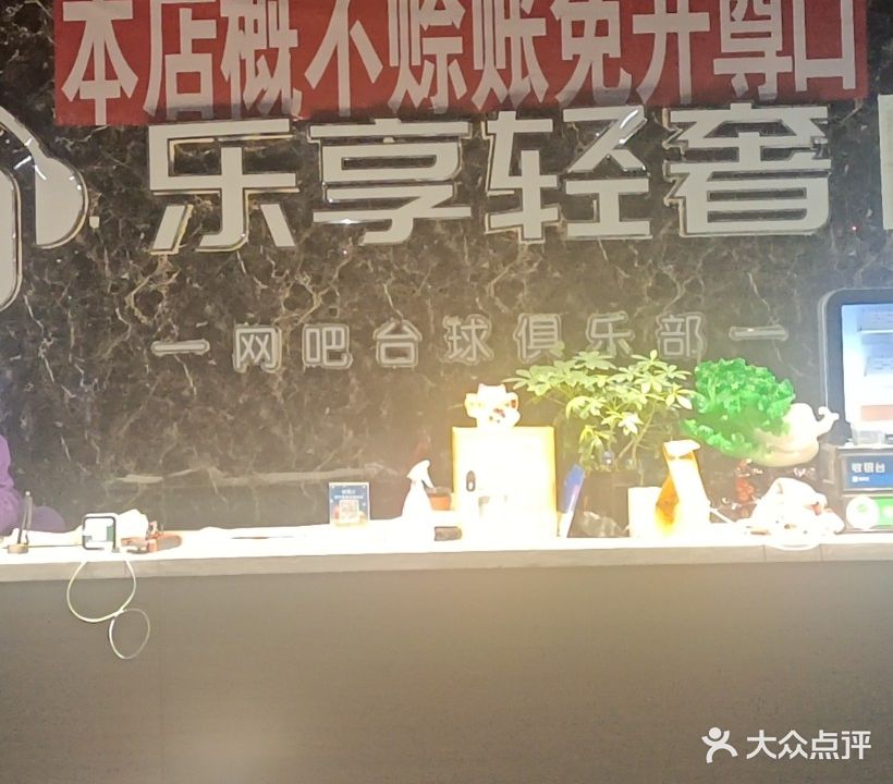 乐享网吧台球(唯佰生活广场张北店)