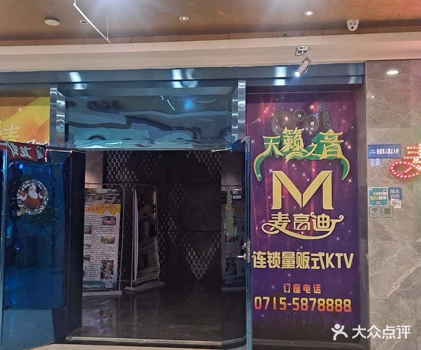 麦高迪连锁主题量贩KTV