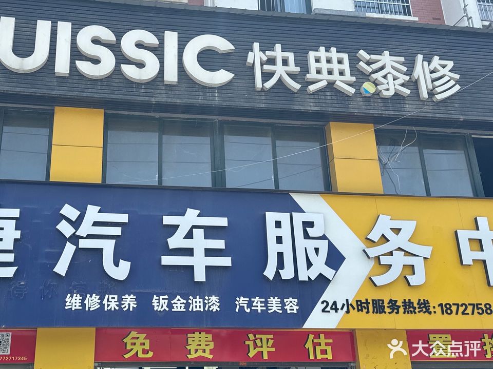 快典漆修(京山店)