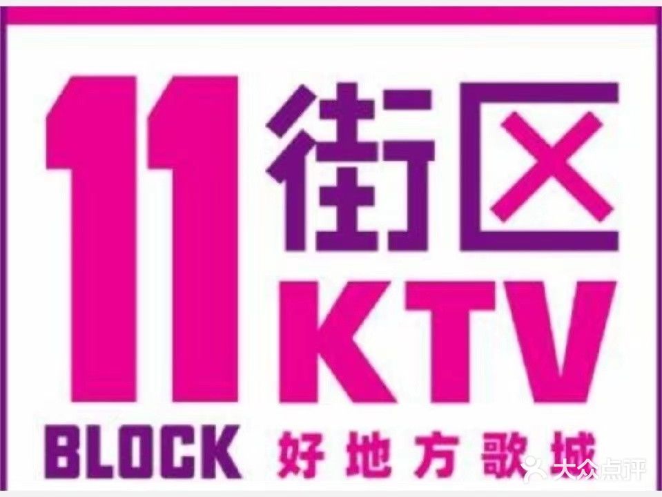 11街区量贩式KTV