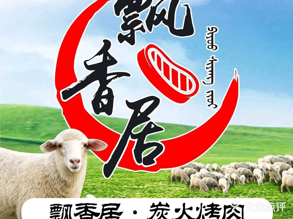 飘香居炭火烤肉(碧海金城店)