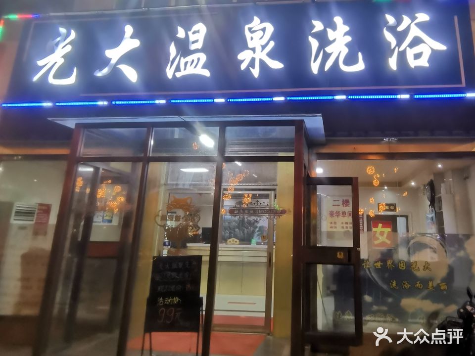 光大温泉洗浴(步行商业街店)