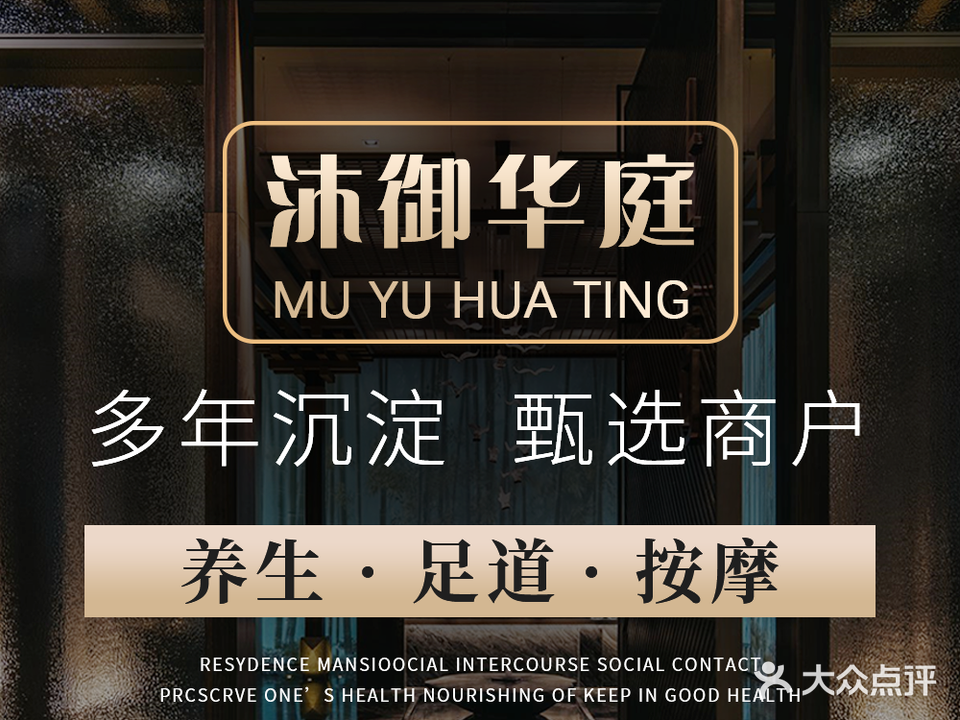 沐御华庭足浴