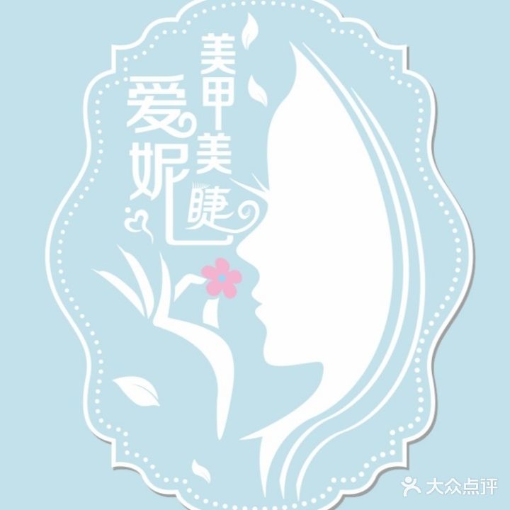 爱妮美甲美睫(体育中心店)