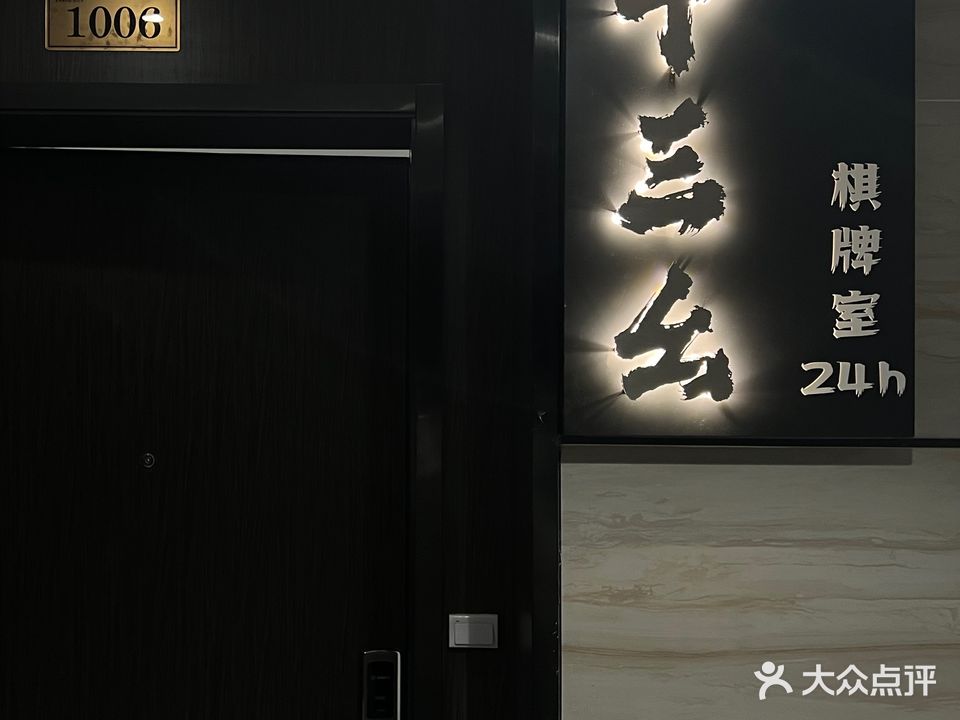 十三幺棋牌室(茂悦东荟城店)