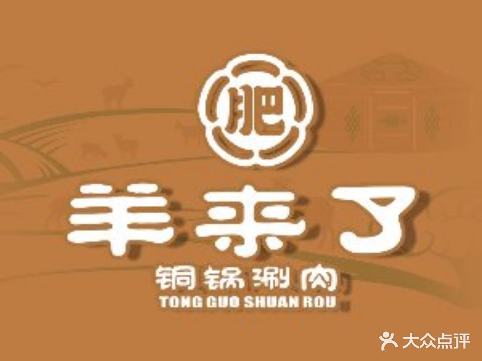 肥羊来了锡盟涮肉