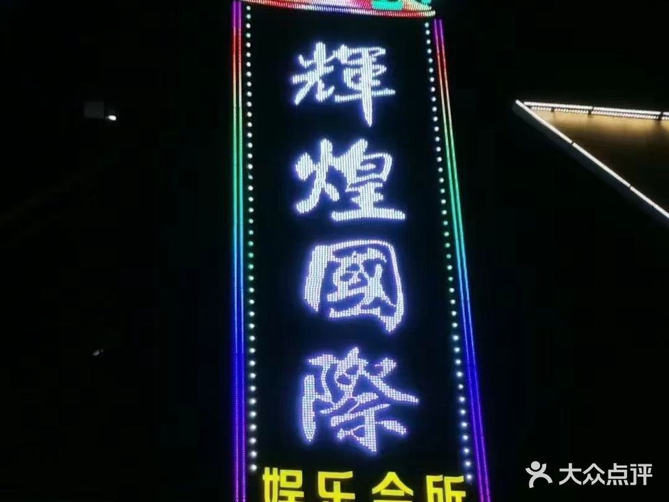 辉煌国际娱乐会所