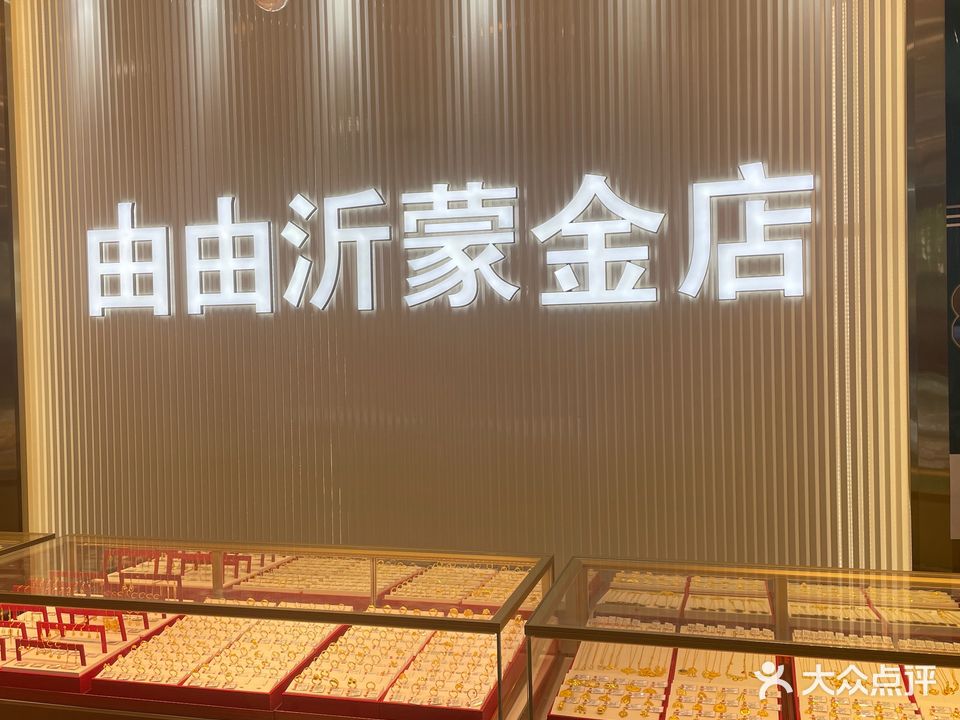 由由沂蒙金店