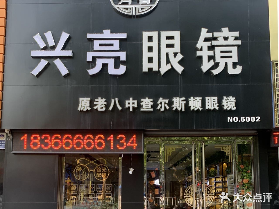 兴亮眼镜(万达店)