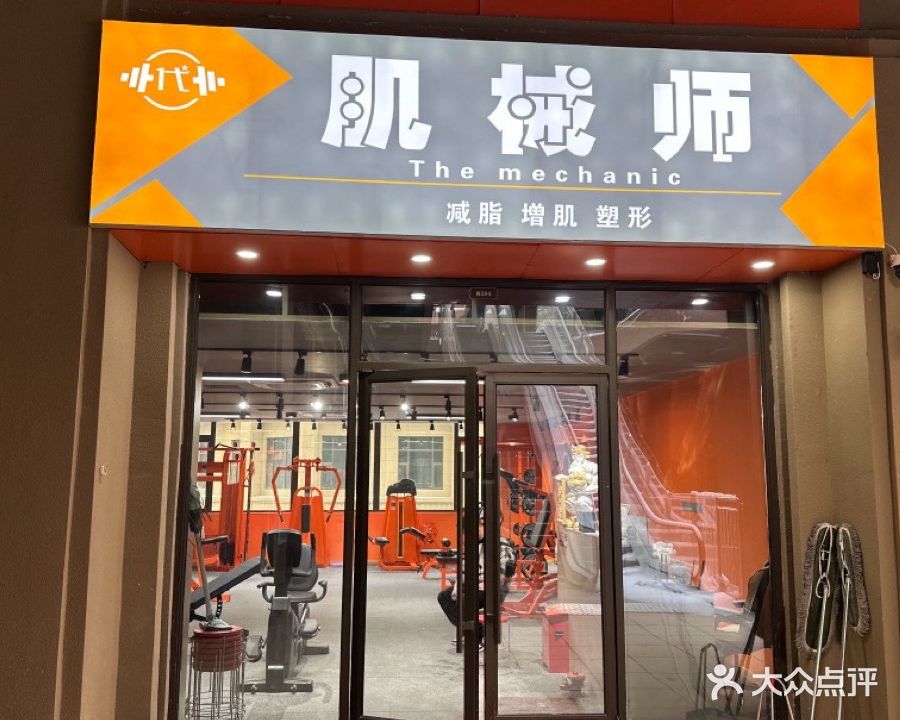 肌械师