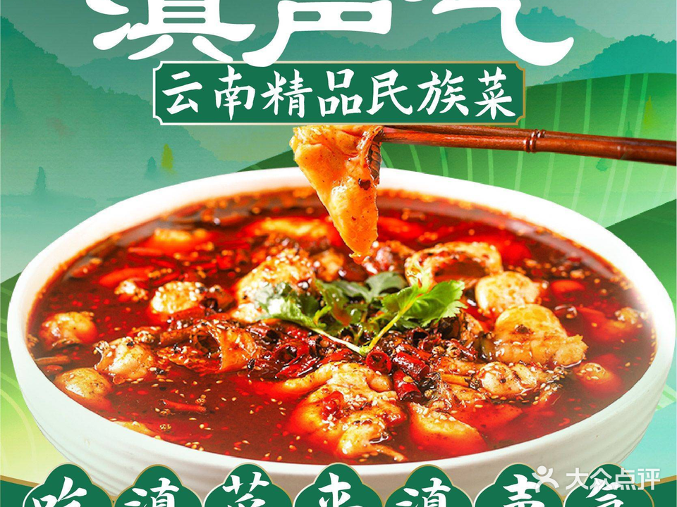 滇声气云禧楼云南菜(滇池店)