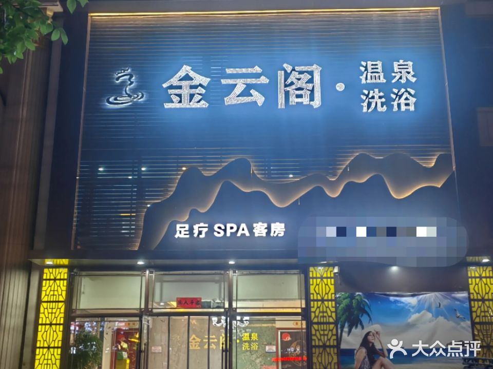 金云阁温泉洗浴