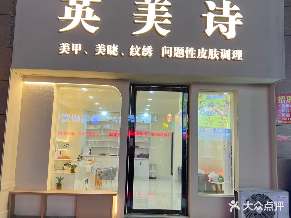 英美诗·美甲美睫纹绣(德城超市商业大厦店)