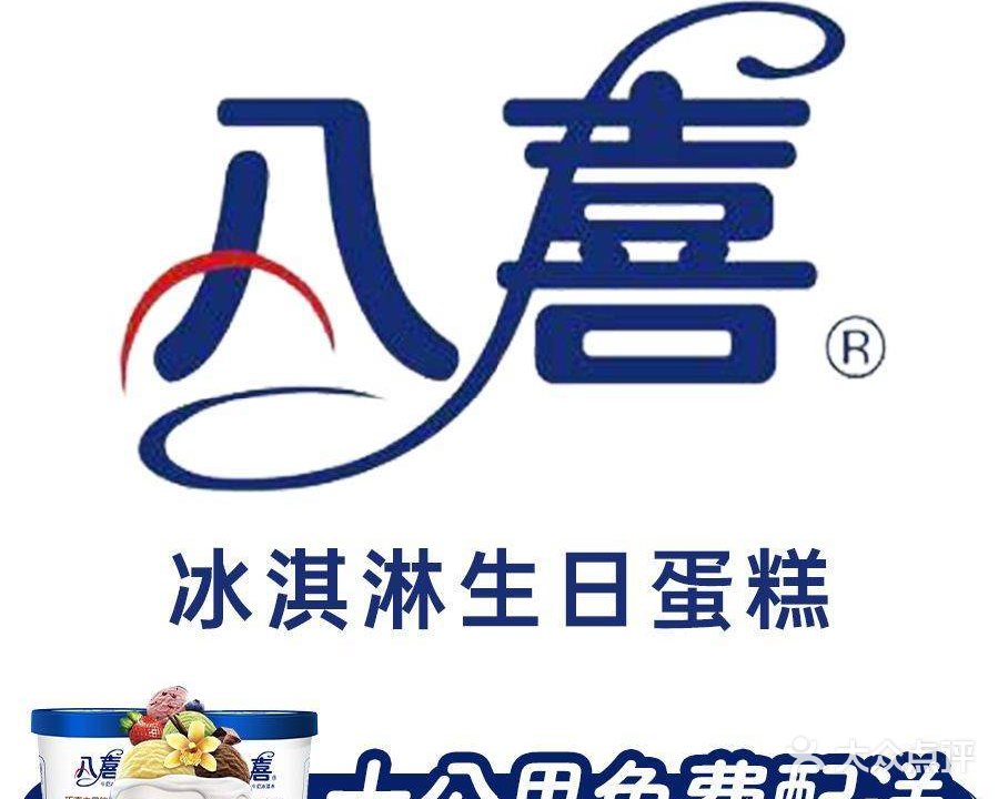 八喜冰淇淋蛋糕(南浔古镇店)