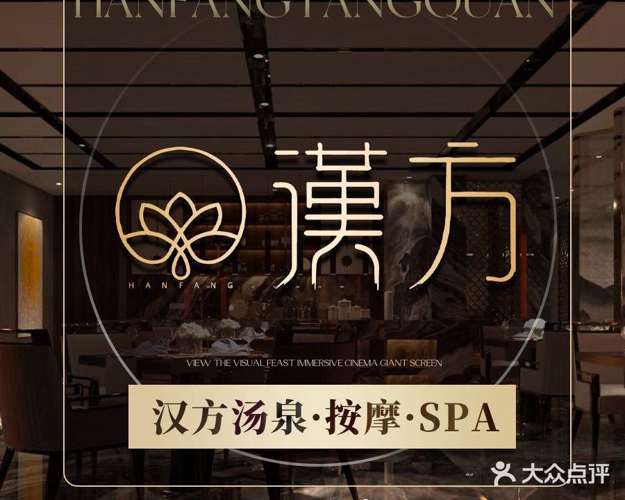 汉方汤泉·按摩·轻奢SPA