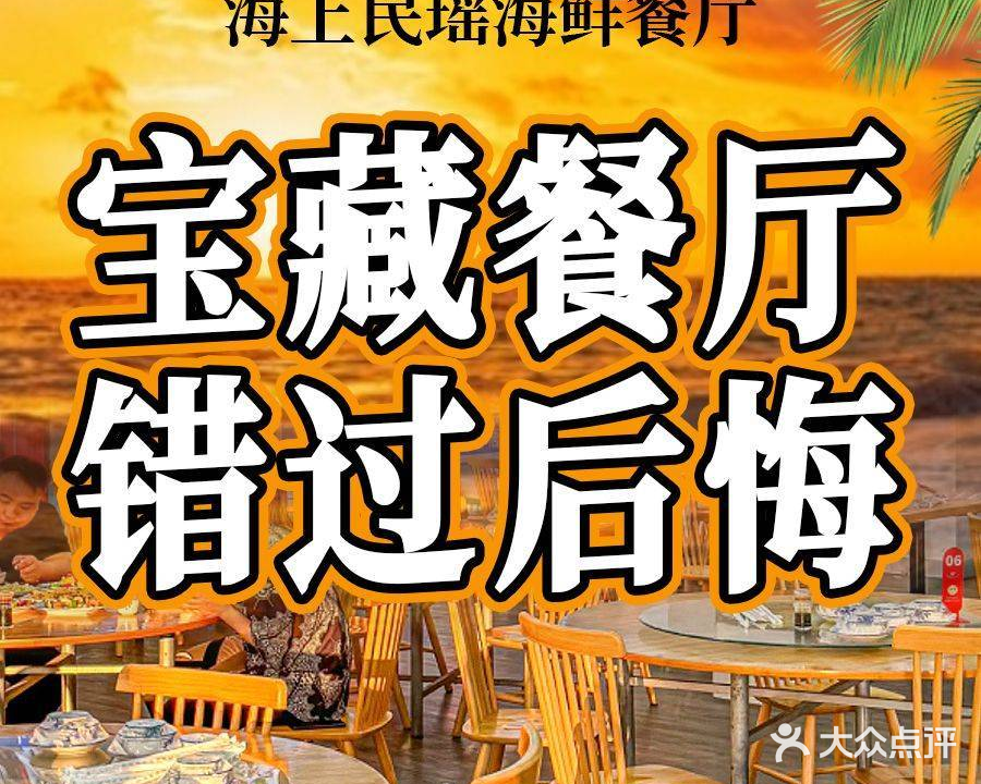 海上民肴海鲜餐厅(万科双月湾美食中心店)
