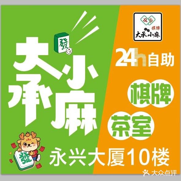 大承小麻24h(永兴商业中心店)