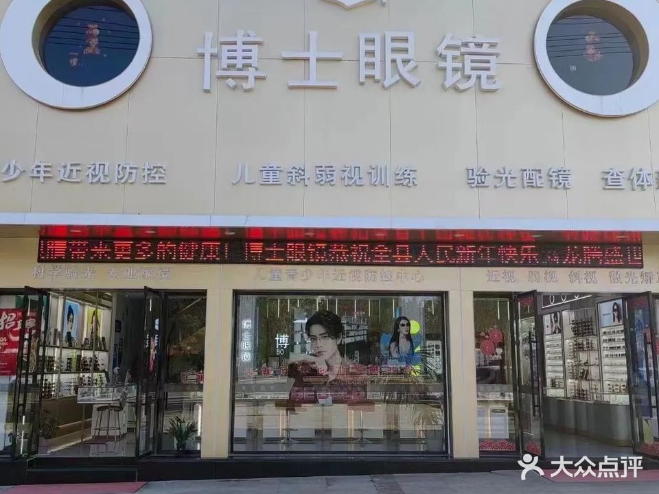 博士眼镜(凤凰城店)