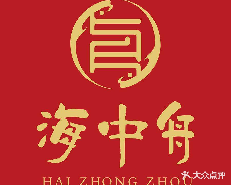海中舟海鲜酒楼·商务宴请(梅峰店)