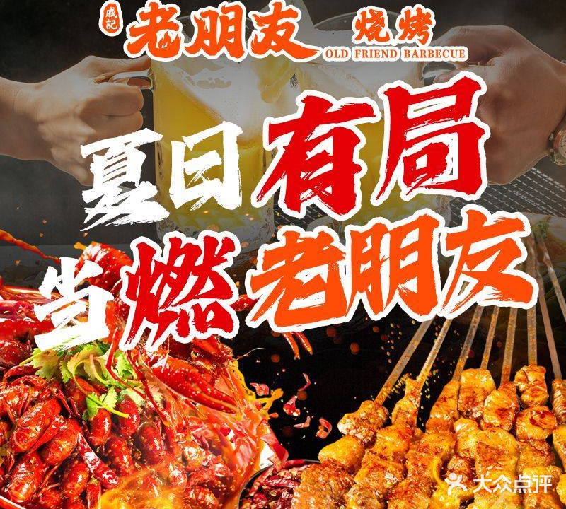 戚记·老朋友烧烤(红星路店)
