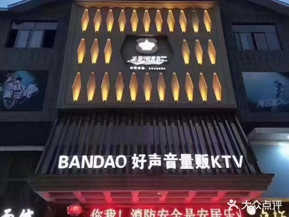 半岛好声音KTV(鑫景商城店)