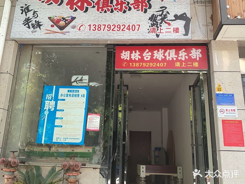 胡林台球