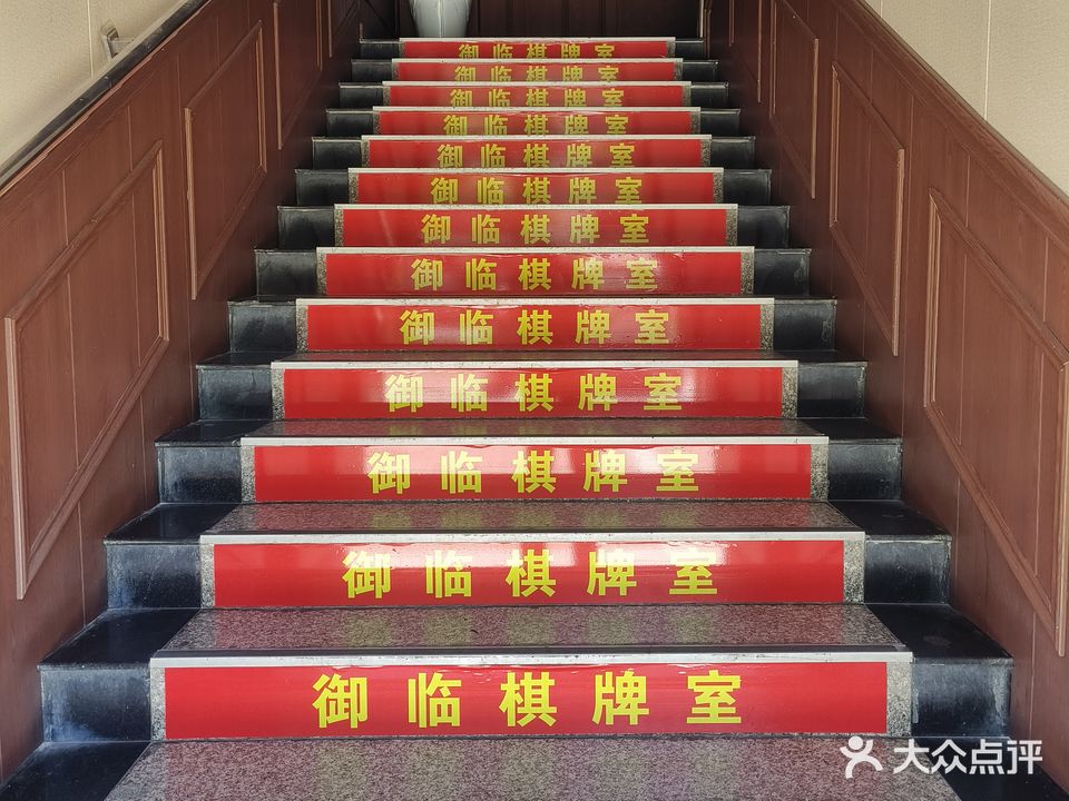 御临茶楼