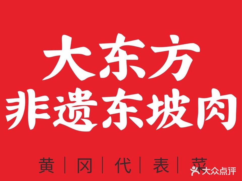 东坡家常菜(青砖湖路店)