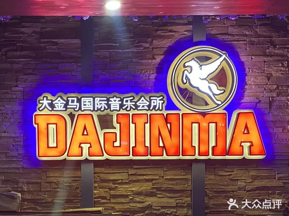 大金马国际音乐会所