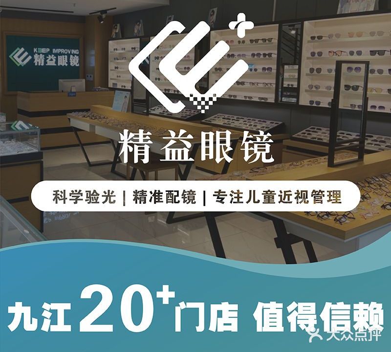 精益眼镜(九江新天地购物中心店)