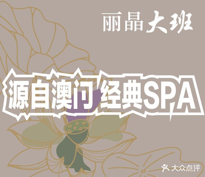 丽晶大班SPA(大同店)