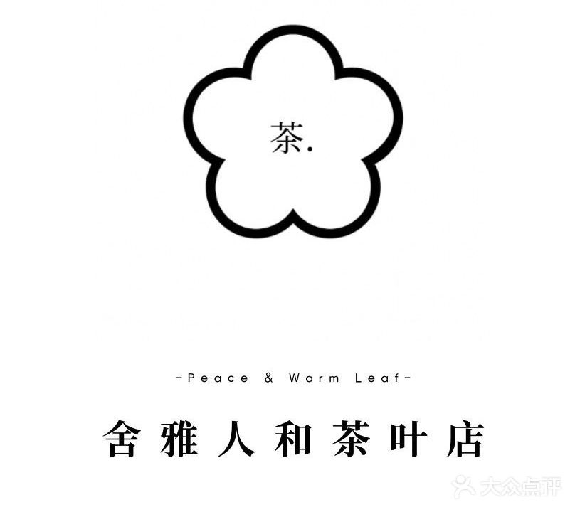 舍雅人和茶叶店