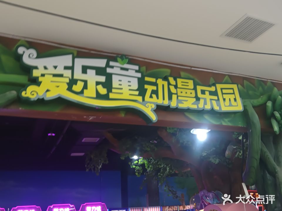 爱乐童动漫乐园(伟业城购物中心店)