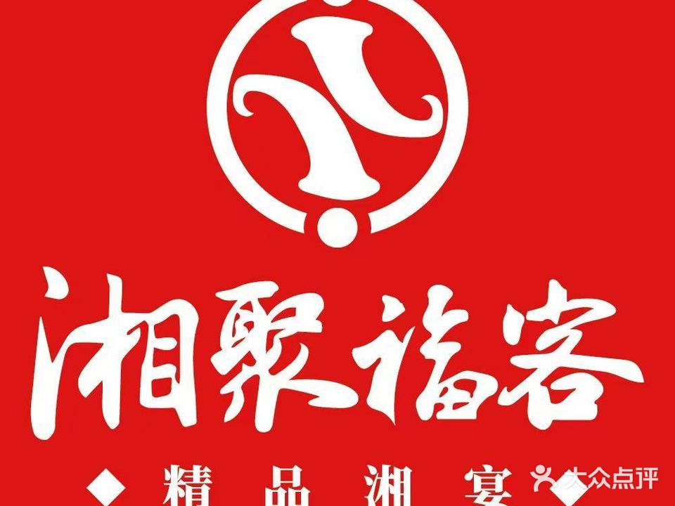 湘聚福客·湘宴