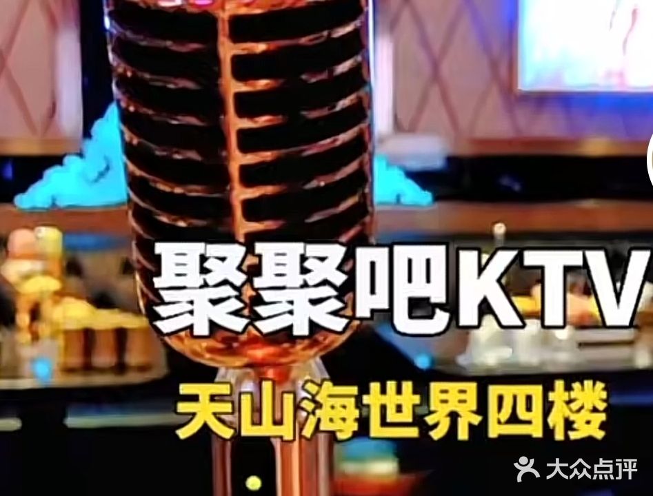 聚聚吧量贩式KTV(天山海世界店)