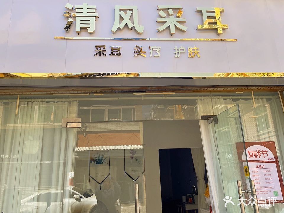 清风采耳(隆盛花园店)