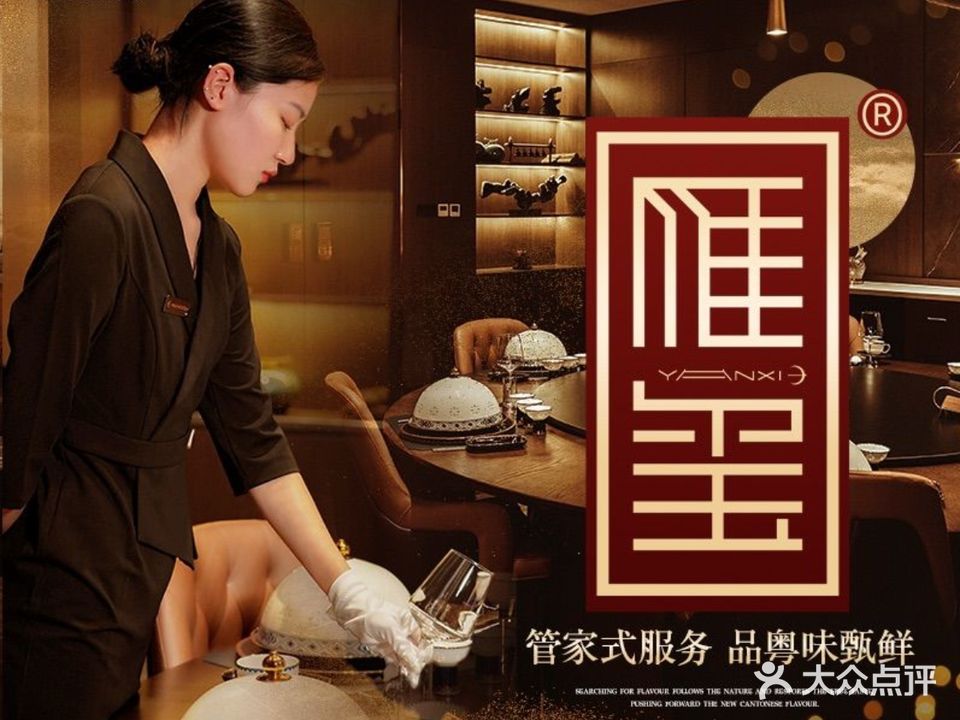 雁玺·粤菜·海鲜火锅(锦业路店)