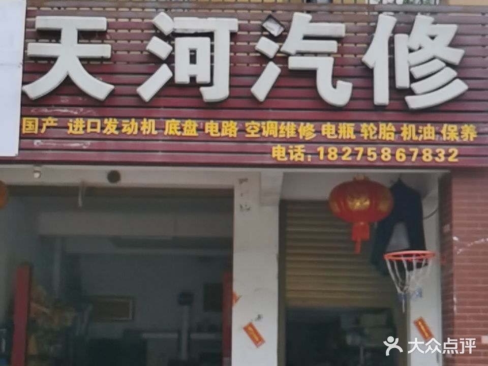 天河汽修(卡拉力授权店0221)