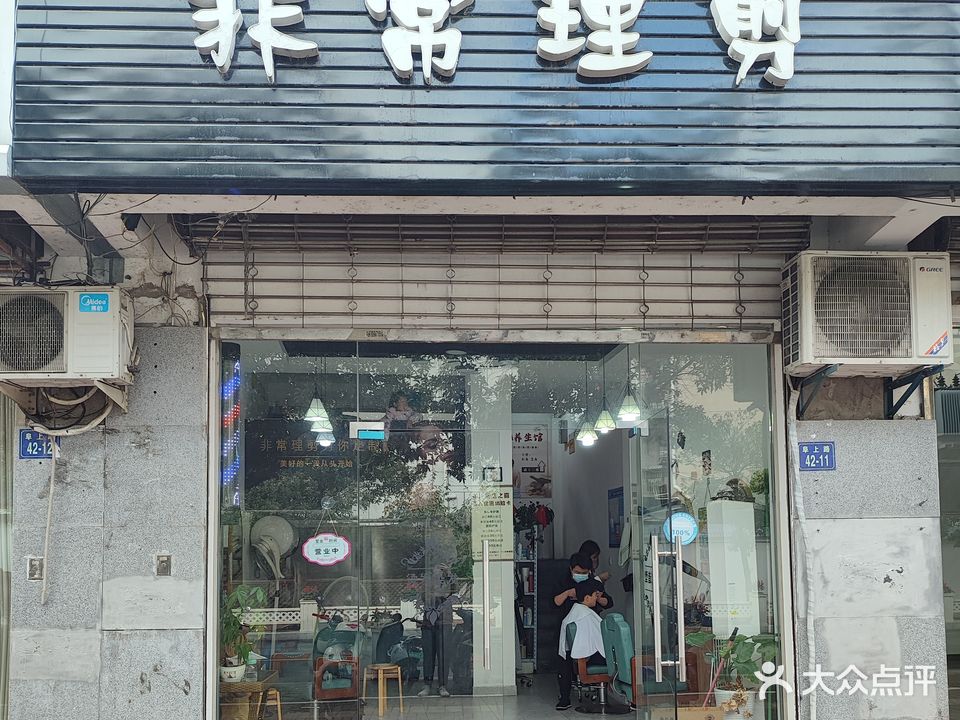 非常理剪美容美发专业店