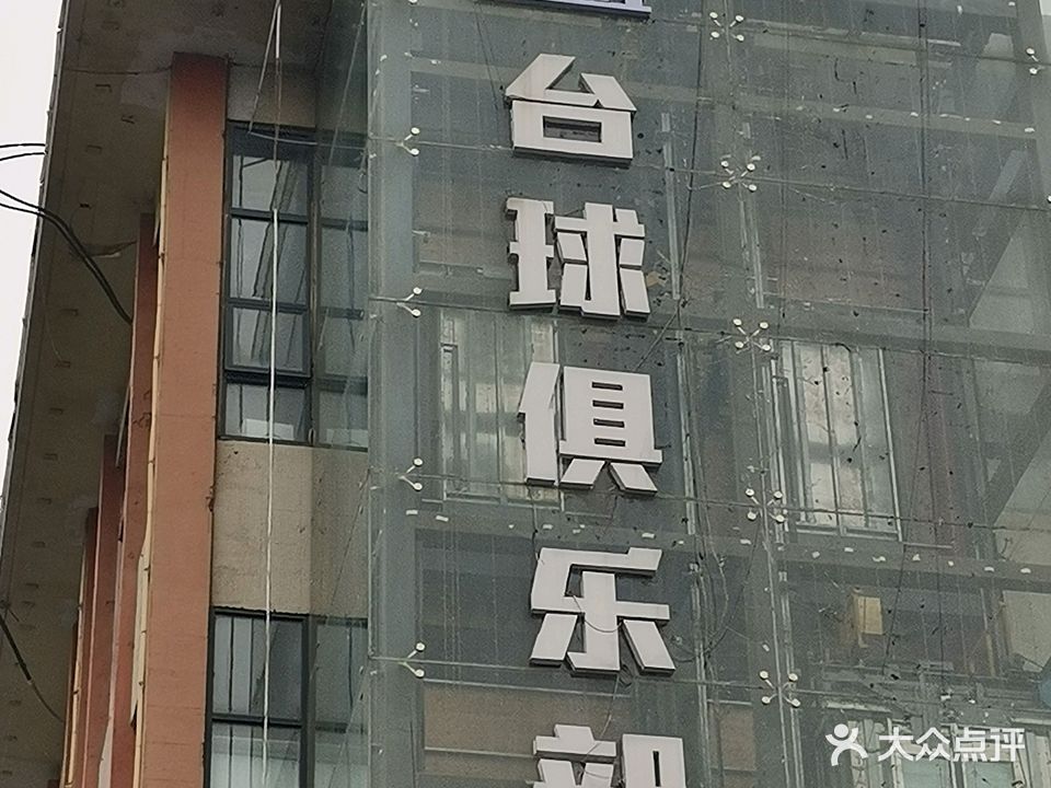 臺勝臺球俱樂(lè )部