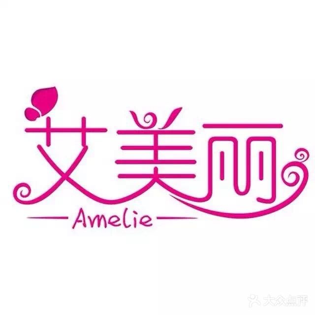 艾美丽(兴华都市花园店)
