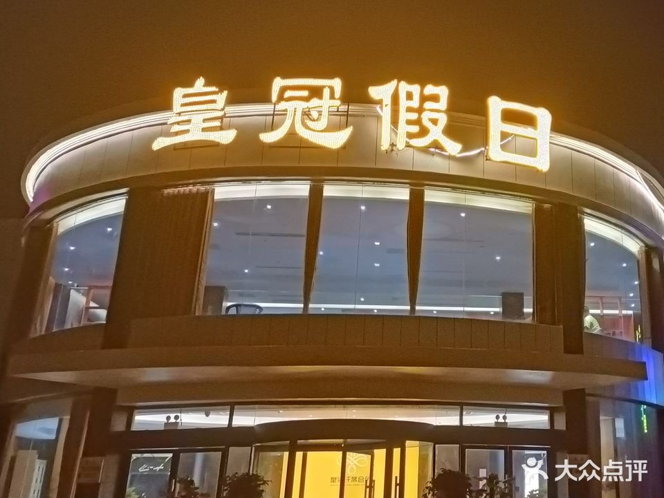 皇冠假日洗浴会所(金海路店)