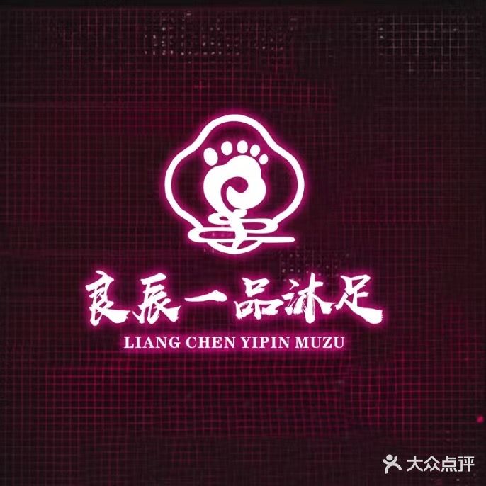 良辰一品沐足