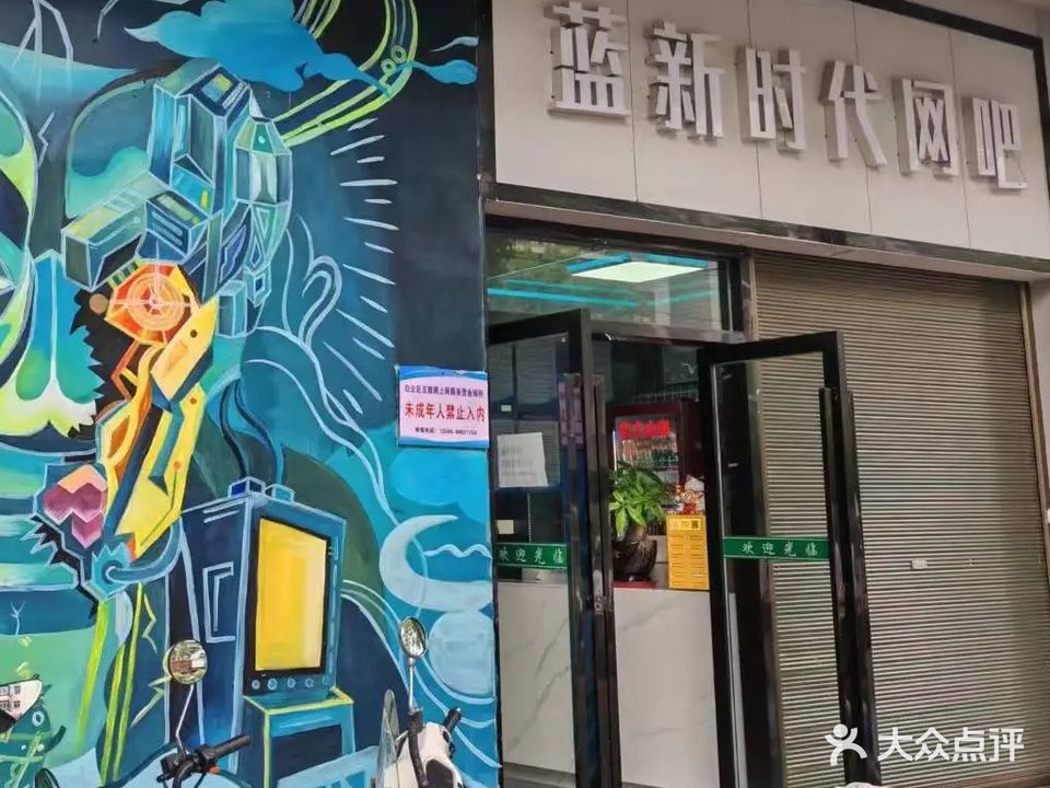 蓝新时代网吧(同心西路店)