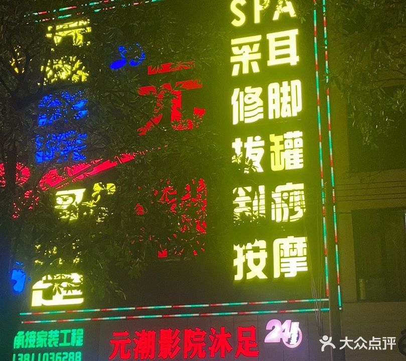 元潮足浴·SPA养生会所(长流店)